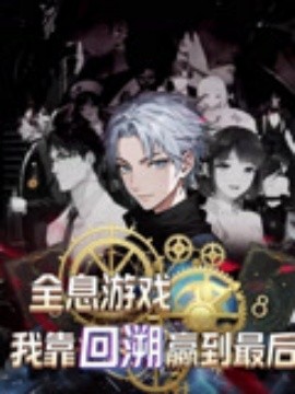 全息游戏我靠回溯赢到最后封面图