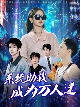 系统助我成为万人迷封面图