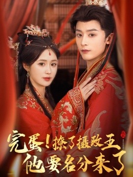 完蛋！撩了摄政王他要名分来封面图