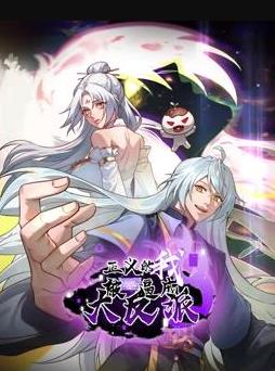 正义的我被系统逼成大反派动态漫画封面图