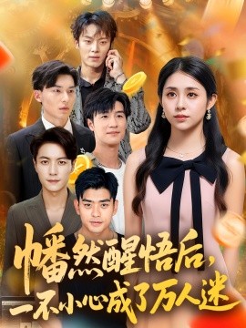 幡然醒悟后，一不小心成了万人迷封面图