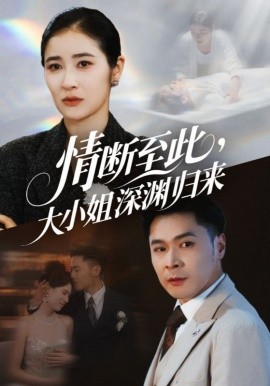 情断至此，大小姐深渊归来封面图