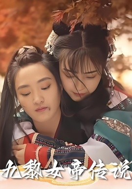 九黎女帝传说封面图