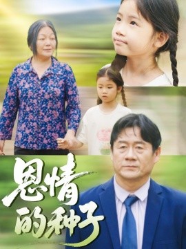 恩情的种子封面图