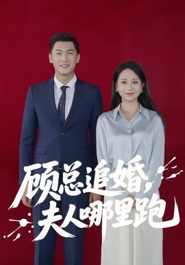 顾总追婚，夫人哪里跑封面图