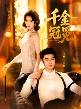 千金冠冕封面图