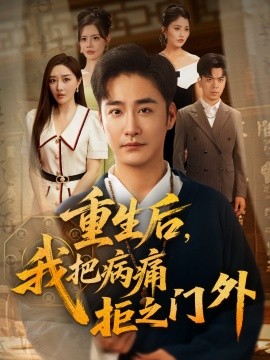重生后，我把病痛拒之门外封面图