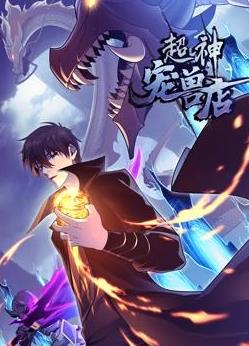 超神宠兽店动态漫画封面图