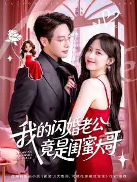 我的闪婚老公竟是闺蜜大哥封面图