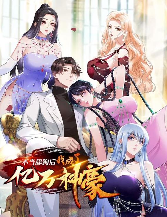 不当舔狗后，我成了亿万神豪动态漫画封面图