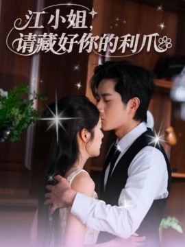 江小姐，请藏好你的利爪封面图