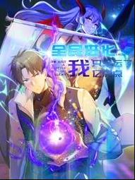 全民进化我只幸运了亿点点动态漫画封面图