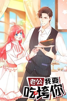 老公我要吃垮你封面图
