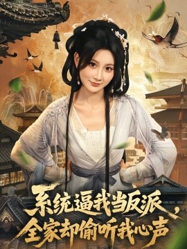 系统逼我当反派，全家却偷听我心声封面图
