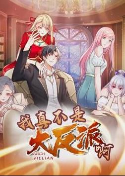 我真不是大反派啊动态漫画第一季封面图