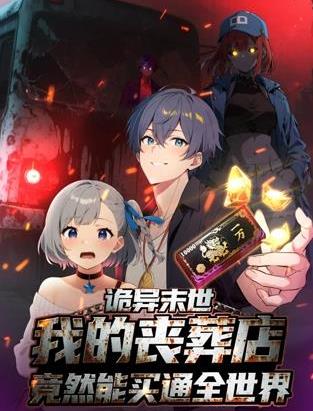 诡异末世：我的丧葬店竟然能买通全世界动态漫画封面图