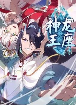 神龙王座动态漫画封面图
