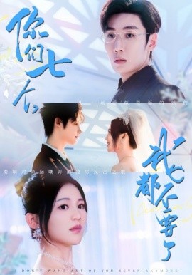 你们七个，我都不要了封面图