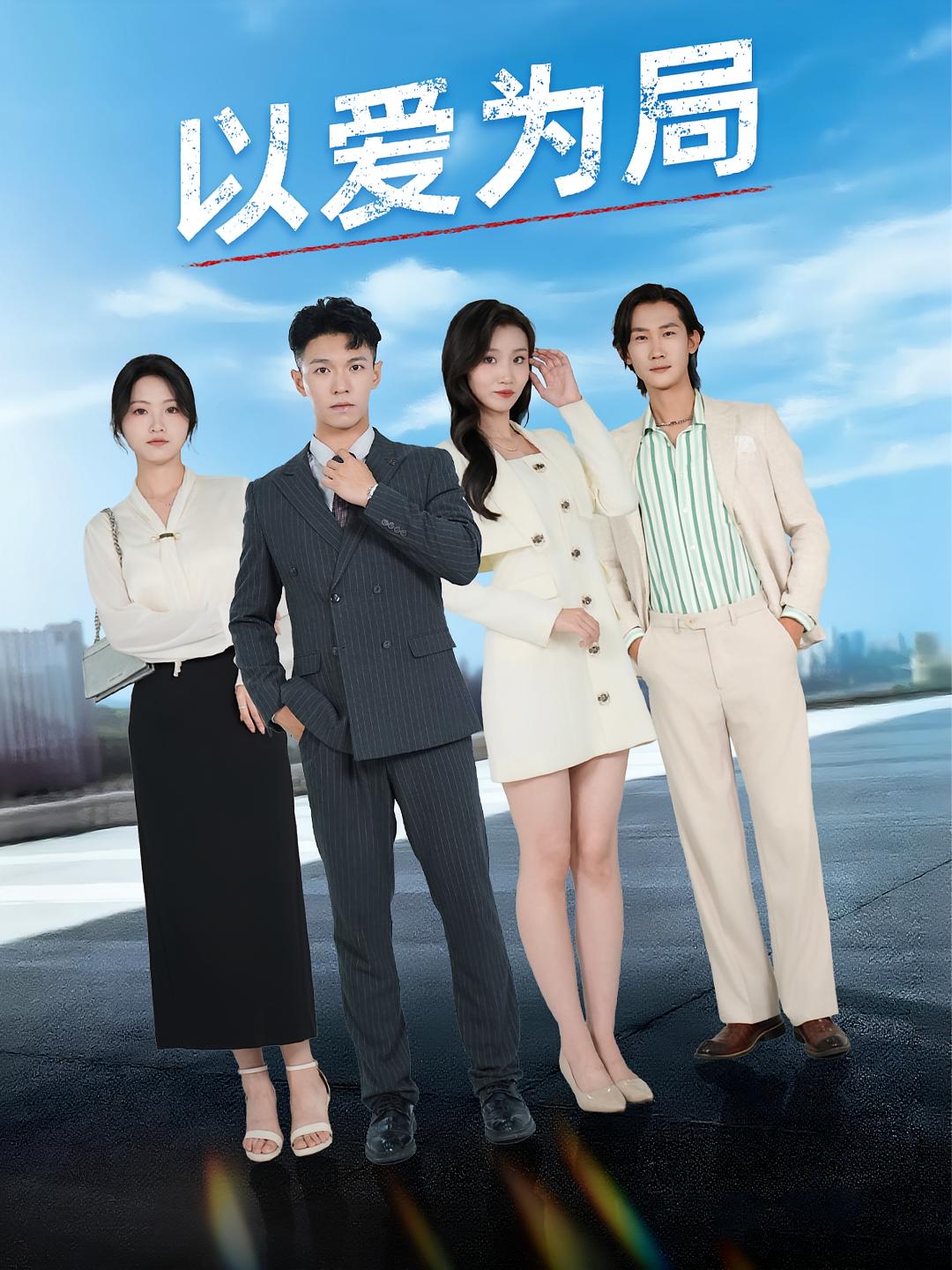 以爱为局封面图