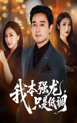 我本强龙，只是低调封面图