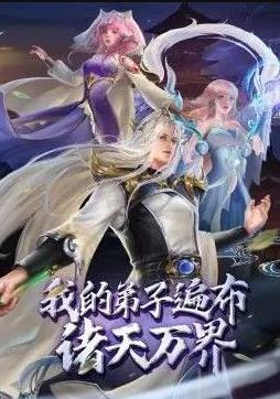 我的弟子遍布诸天万界封面图