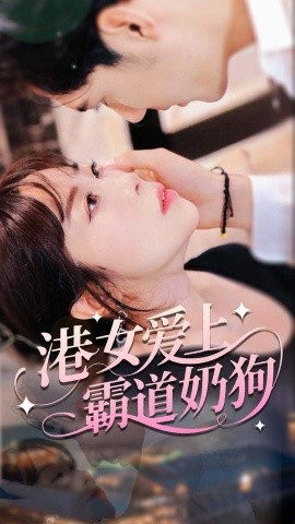 港女爱上霸道奶狗封面图