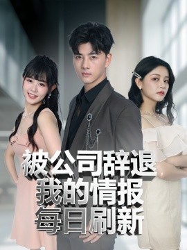 被公司辞退，我的情报每日刷新封面图