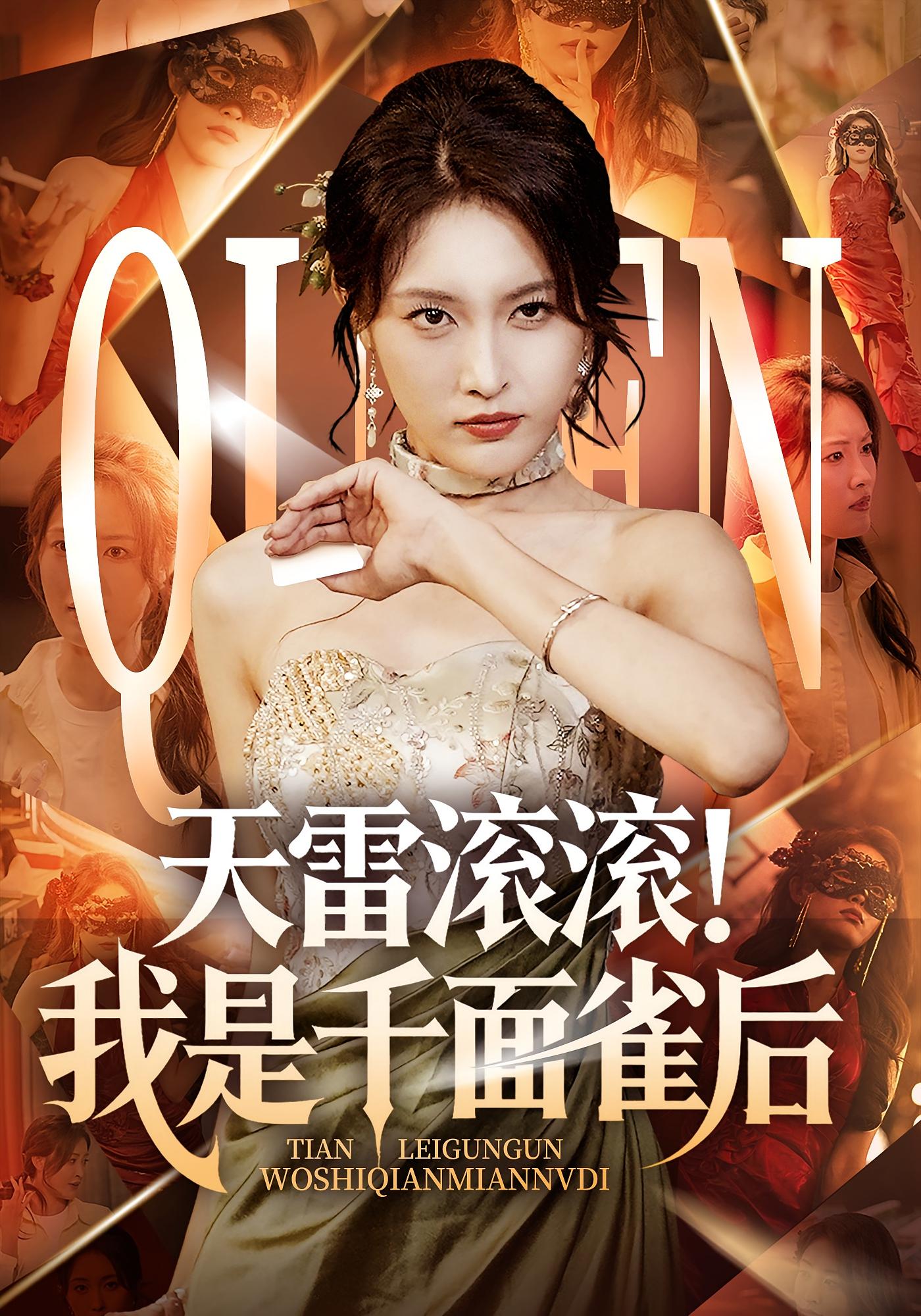 天雷滚滚我是千面雀后封面图