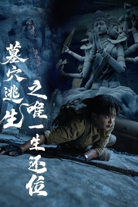 墓穴逃生之唯一生还位封面图