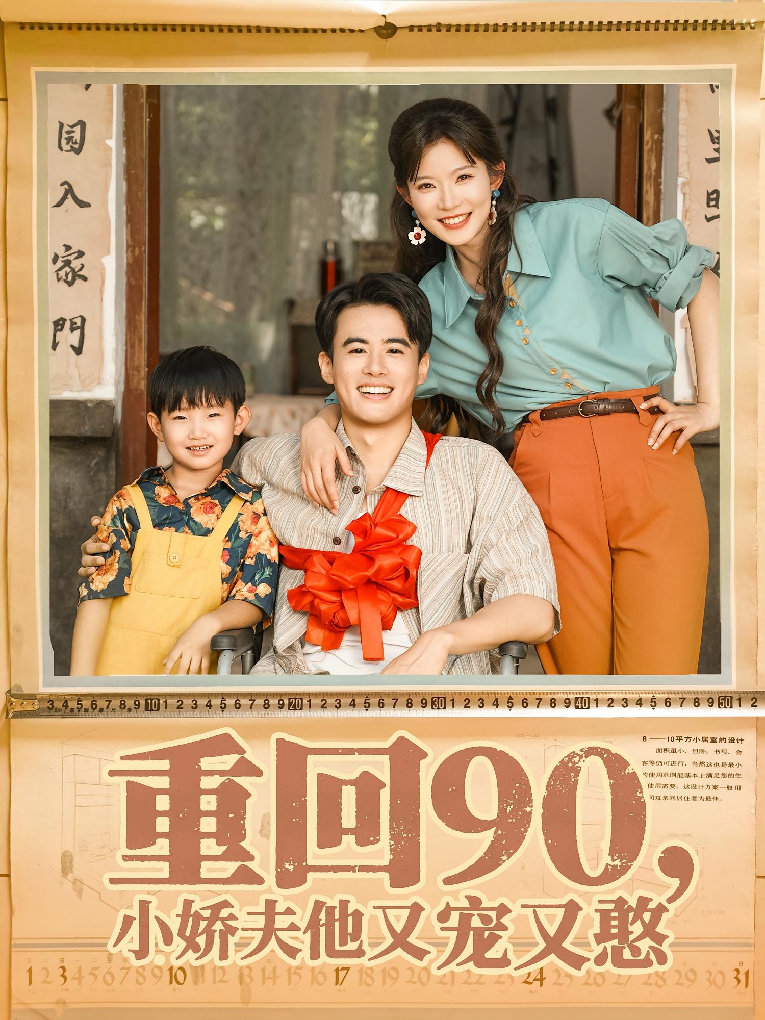 重回90小娇夫他又宠又憨封面图