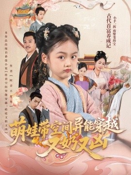 萌娃带空间异能穿越又奶又凶封面图