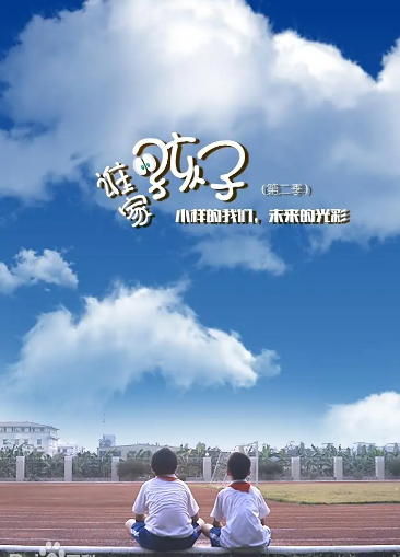 谁家的孩子第二季封面图