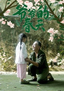 爷爷的春天封面图