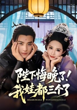 陛下悔晚了！我娃都三个了 我和亲后皇帝哭成了烧水壶封面图