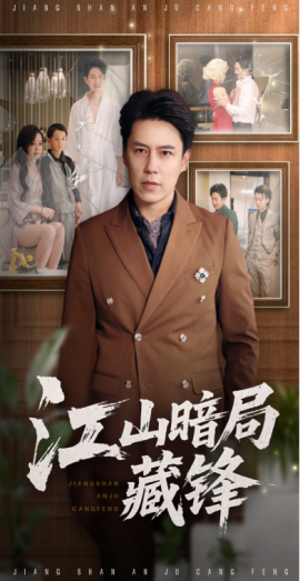 江山暗局藏锋封面图