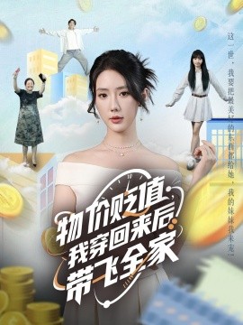 物价贬值，我穿回来后带飞全家封面图