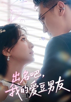 出名吧，我的爱豆男友封面图