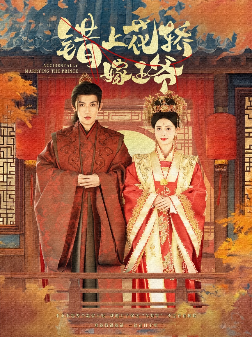 错上花轿嫁王爷封面图