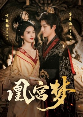 凰宫梦 令章皇后封面图