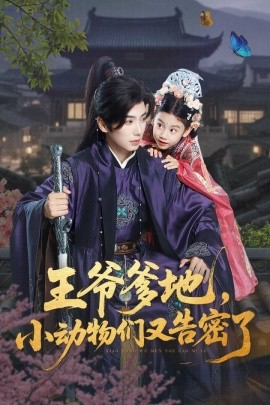 王爷爹地，小动物们又告密了封面图