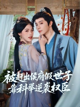 被赶出侯府假世子靠科举逆袭权臣封面图