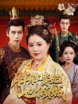 胖胖贵妃也倾城封面图