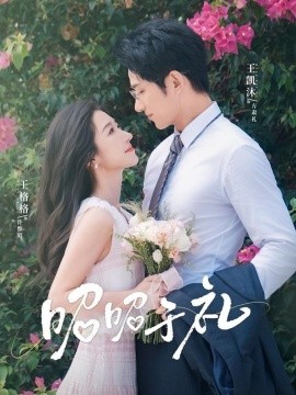 昭然赴礼封面图