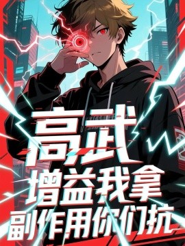 高武增益我拿副作用你们抗封面图