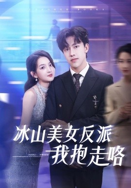 冰山美女反派我抱走咯封面图