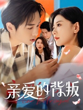 亲爱的背叛封面图