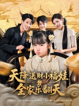 天降送财小福娃，全家乐翻天封面图