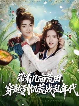 带着几亩荒田，穿越到饥荒战乱年代封面图