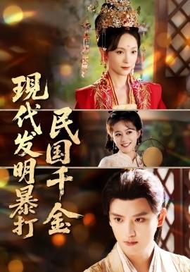 现代发明暴打民国千金封面图