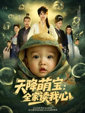 天降萌宝：全家读我心封面图